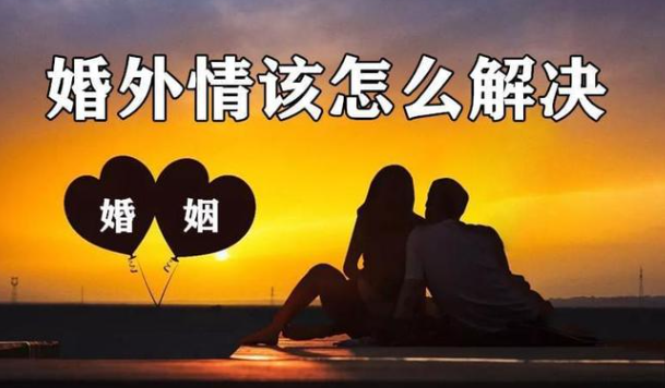 广州市婚姻调查；女方婚后出轨起诉离婚怎么处理好